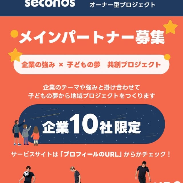 本日、three secondsサービスサイトを公開しました⭐️  three secondsはアスリートとともに 子どもの夢を「達成」するオーナー型プロジェクトです。  アスリートを起点に、 地域・企業・応援する人、そして子どもたちの夢が ひとつの循環をつくるプロジェクトを目指しています🔥  このプロジェクトを一緒に育てていただける メインパートナー（企業10社限定）を募集しています！  例え